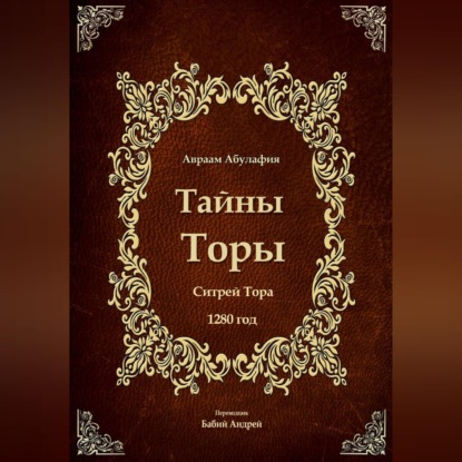 Скачать книгу Тайны Торы - Ситрей Тора