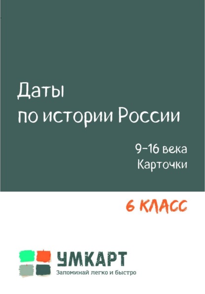 Скачать книгу Даты по истории России. ОГЭ. 9-16 в. 6 класс. Карточки