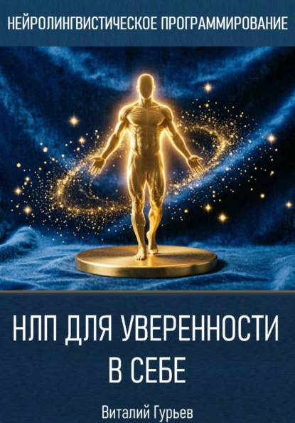 Скачать книгу НЛП для уверенности в себе