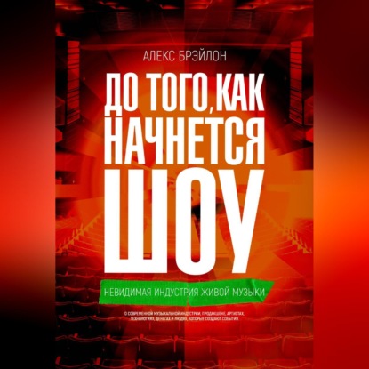 Скачать книгу ДО ТОГО, КАК НАЧНЁТСЯ ШОУ