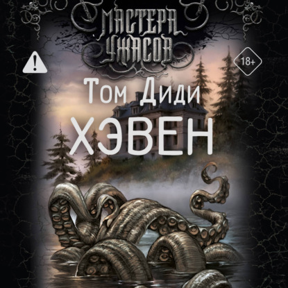 Скачать книгу Хэвен
