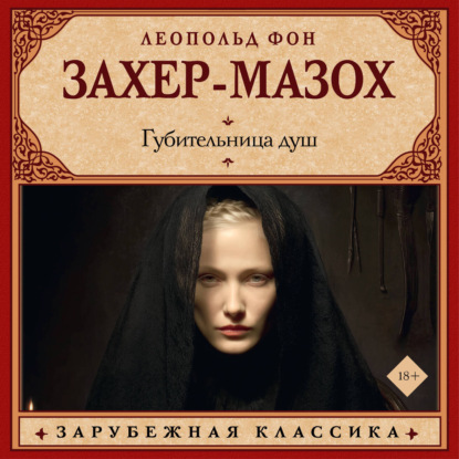 Скачать книгу Губительница душ