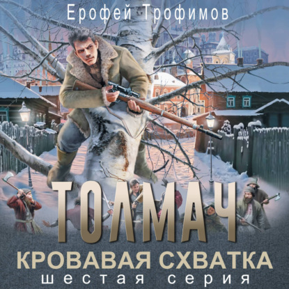 Скачать книгу Толмач. Кровавая схватка. Серия 6