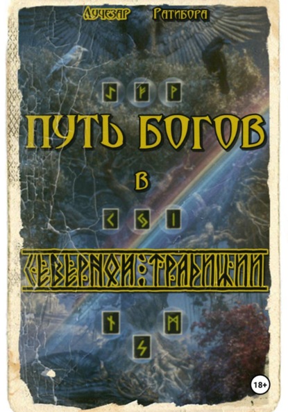 Скачать книгу Путь богов в Северной традиции