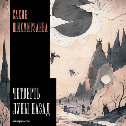 Скачать книгу Четверть луны назад