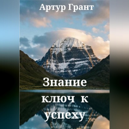 Скачать книгу Знание ключ к успеху