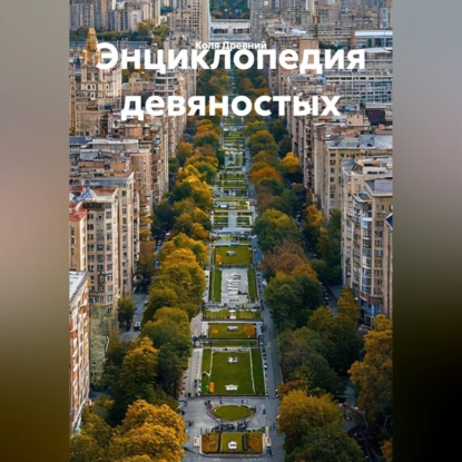 Энциклопедия девяностых