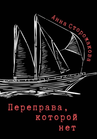 Скачать книгу Переправа, которой нет