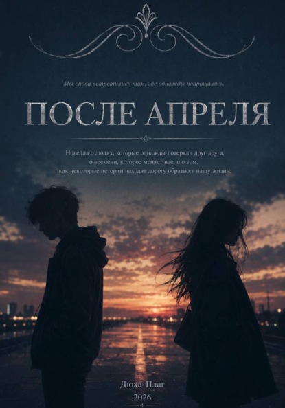 Скачать книгу После апреля
