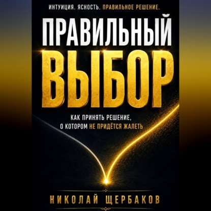 Скачать книгу ПРАВИЛЬНЫЙ ВЫБОР. Как принять решение, о котором не придётся жалеть!