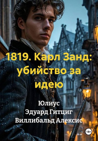 Скачать книгу 1819. Карл Занд: убийство за идею