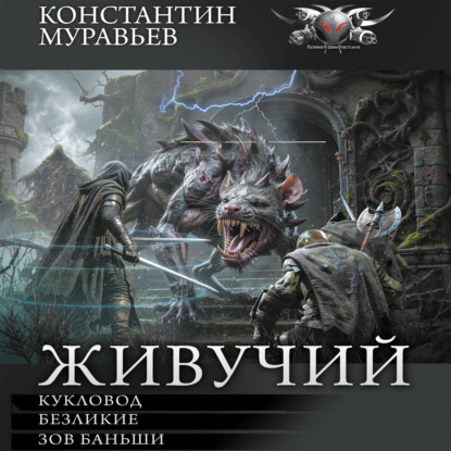 Скачать книгу Живучий-3