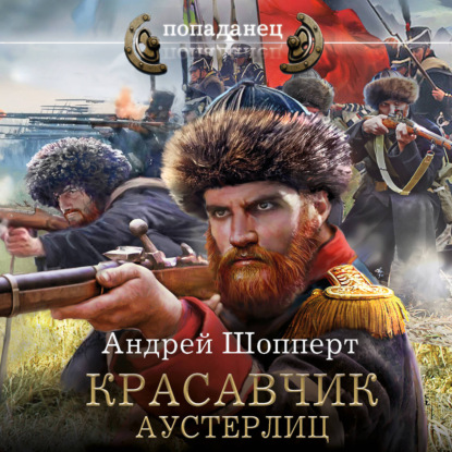 Скачать книгу Красавчик. Аустерлиц