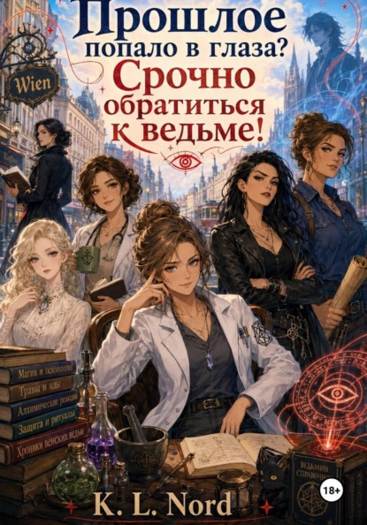 Скачать книгу Прошлое попало в глаза? Срочно обратиться к ведьме!