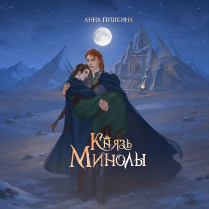 Скачать книгу Князь Минолы