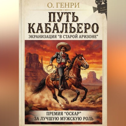 Скачать книгу Путь кабальеро