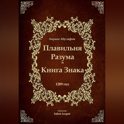 Скачать книгу Плавильня Разума и Книга Знака