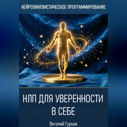 Скачать книгу НЛП для уверенности в себе