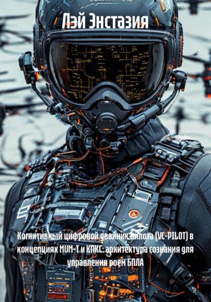 Скачать книгу Когнитивный цифровой двойник пилота (VC-PILOT) в концепциях MUM-T и КПКС: архитектура сознания для управления роем БПЛА