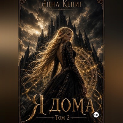 Я дома. Том 2.