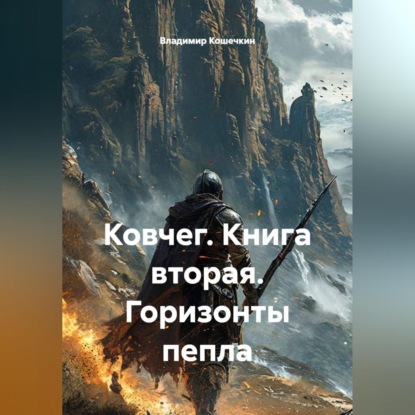 Скачать книгу Ковчег. Книга вторая. Горизонты пепла