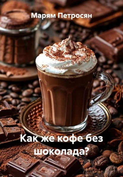 Скачать книгу Как же кофе без шоколада?