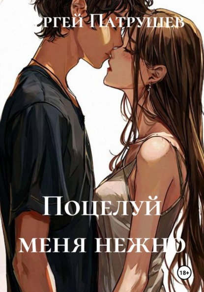 Скачать книгу Поцелуй меня нежно