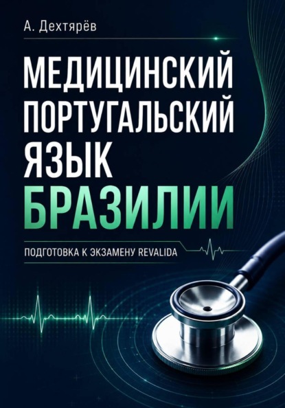 Медицинский португальский язык Бразилии: подготовка к экзамену Revalida