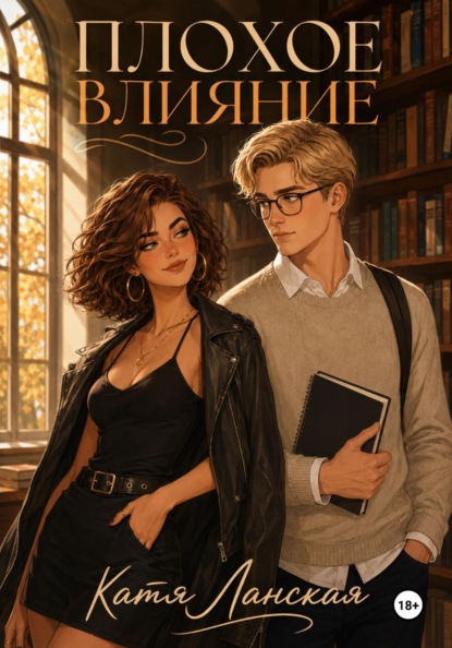 Скачать книгу Плохое влияние