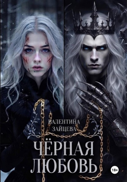 Скачать книгу Чёрная любовь