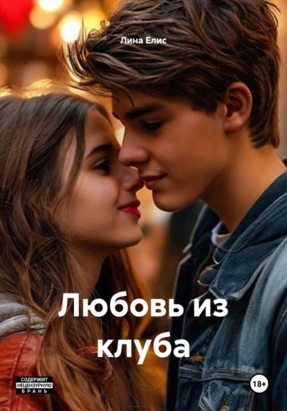 Скачать книгу Любовь из клуба