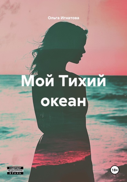 Скачать книгу Мой Тихий океан