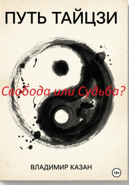Скачать книгу ПУТЬ ТАЙЦЗИ. Свобода или Судьба?