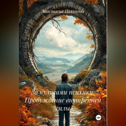 Скачать книгу За кулисами психики. Пробуждение внутренней силы