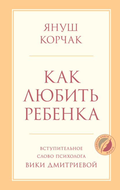 Скачать книгу Как любить ребенка