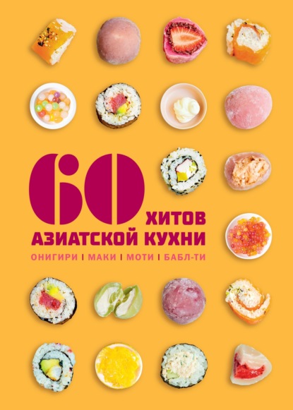 Скачать книгу 60 хитов азиатской кухни