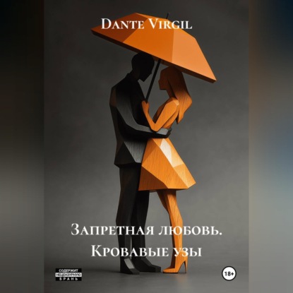 Скачать книгу Запретная любовь. Кровавые узы