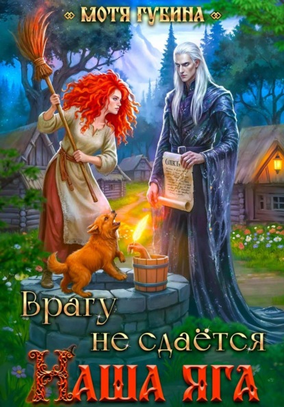 Скачать книгу Врагу не сдается наша Яга!