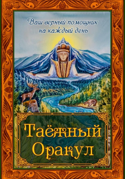 Скачать книгу Таёжный Оракул