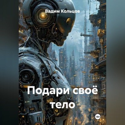Скачать книгу Подари своё тело