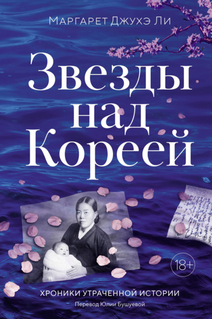 Скачать книгу Звезды над Кореей: Хроники утраченной истории