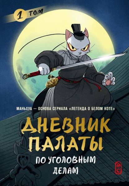 Скачать книгу Дневник Палаты по уголовным делам. Том 1