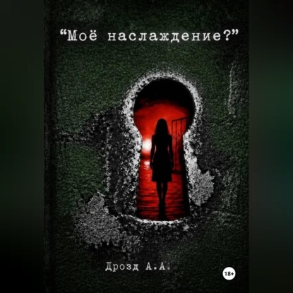 Скачать книгу Моё наслаждение?