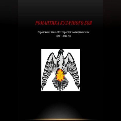 Скачать книгу Романтика кулачного боя