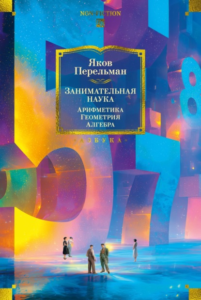 Скачать книгу Занимательная наука: Арифметика. Геометрия. Алгебра