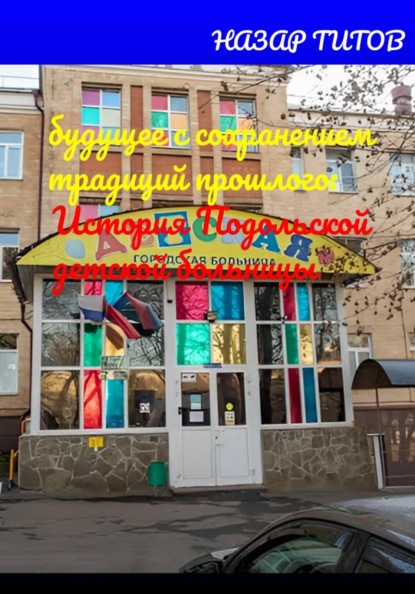 Скачать книгу Будущее с сохранением традиций прошлого: История Подольской детской больницы