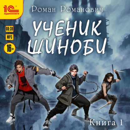 Скачать книгу Ученик шиноби. Книга 1
