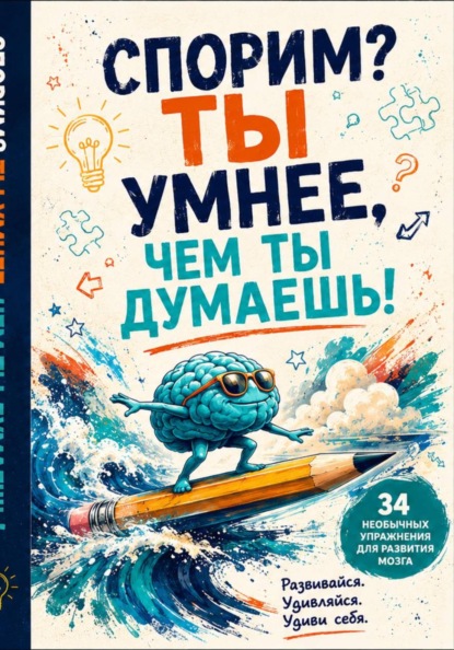 Скачать книгу Спорим? Ты умнее, чем ты думаешь!