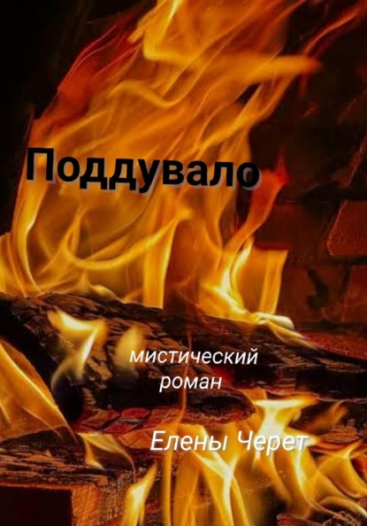 Скачать книгу Поддувало