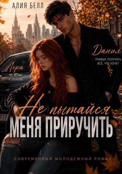 Скачать книгу Не пытайся меня приручить